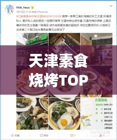 天津素食燒烤TOP10榜單揭曉，綠色美食盛宴，味蕾狂歡不容錯(cuò)過
