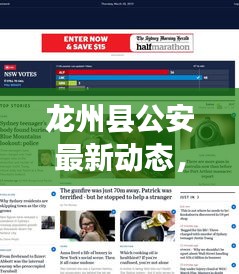 龍州縣公安最新動態(tài)，熱點新聞頭條速覽