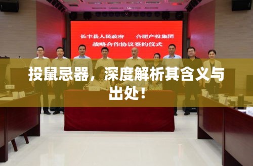投鼠忌器，深度解析其含義與出處！