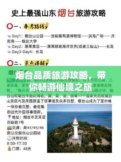 煙臺品質(zhì)旅游攻略，帶你暢游仙境之旅