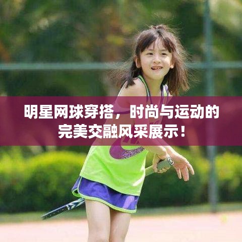 明星網(wǎng)球穿搭，時(shí)尚與運(yùn)動(dòng)的完美交融風(fēng)采展示！