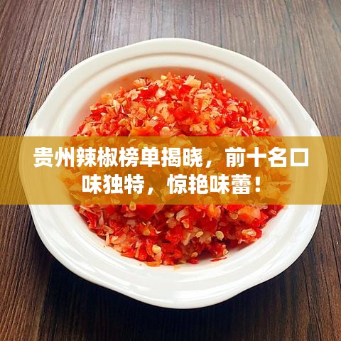 貴州辣椒榜單揭曉，前十名口味獨(dú)特，驚艷味蕾！