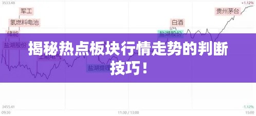 揭秘?zé)狳c(diǎn)板塊行情走勢的判斷技巧！