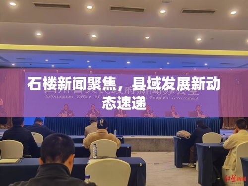 石樓新聞聚焦，縣域發(fā)展新動(dòng)態(tài)速遞