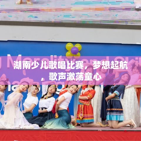 湖南少兒歌唱比賽，夢想起航，歌聲激蕩童心