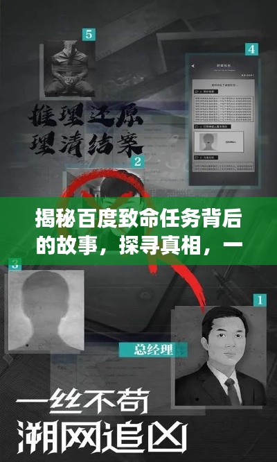揭秘百度致命任務背后的故事，探尋真相，一網(wǎng)打盡！