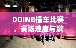 DOINB撞車比賽，賽場(chǎng)速度與激情的碰撞！