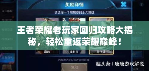 王者榮耀老玩家回歸攻略大揭秘，輕松重返榮耀巔峰！