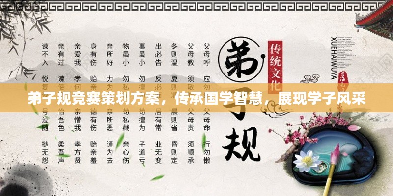 弟子規(guī)競(jìng)賽策劃方案，傳承國(guó)學(xué)智慧，展現(xiàn)學(xué)子風(fēng)采