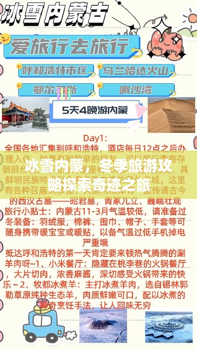 冰雪內(nèi)蒙，冬季旅游攻略探索奇跡之旅