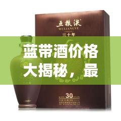 藍帶酒價格大揭秘，最新價格表一網(wǎng)打盡！