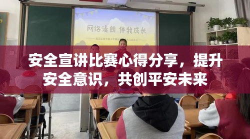 安全宣講比賽心得分享，提升安全意識，共創(chuàng)平安未來