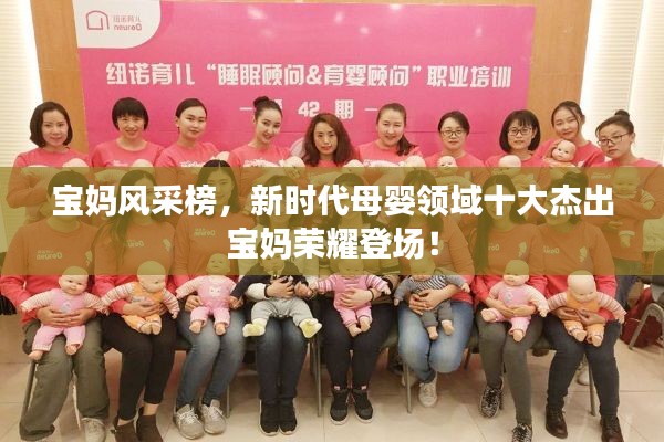 寶媽風(fēng)采榜，新時(shí)代母嬰領(lǐng)域十大杰出寶媽榮耀登場(chǎng)！