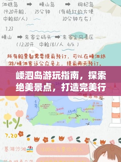 嵊泗島游玩指南，探索絕美景點，打造完美行程！
