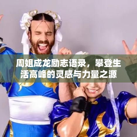 周姐成龍勵志語錄，攀登生活高峰的靈感與力量之源