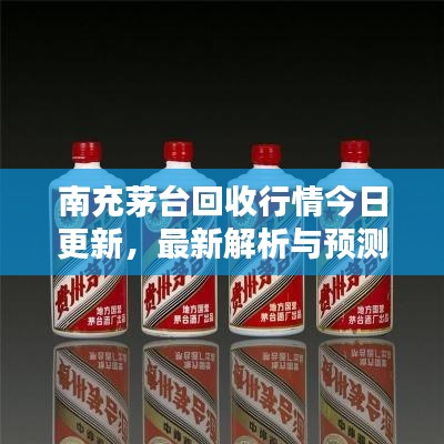 南充茅臺回收行情今日更新，最新解析與預(yù)測