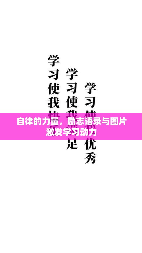 自律的力量，勵志語錄與圖片激發(fā)學習動力