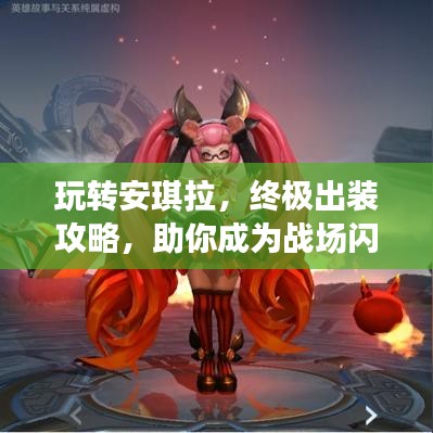 玩轉(zhuǎn)安琪拉，終極出裝攻略，助你成為戰(zhàn)場(chǎng)閃耀之星