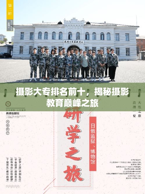 攝影大專(zhuān)排名前十，揭秘?cái)z影教育巔峰之旅