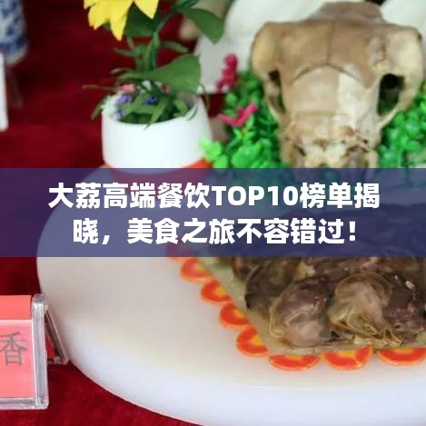 大荔高端餐飲TOP10榜單揭曉，美食之旅不容錯(cuò)過(guò)！