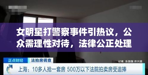 女明星打警察事件引熱議，公眾需理性對(duì)待，法律公正處理