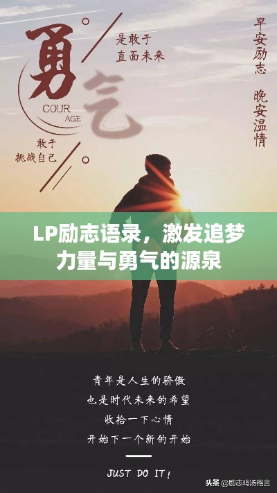 LP勵(lì)志語錄，激發(fā)追夢力量與勇氣的源泉