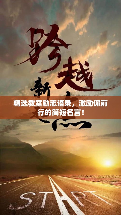 精選教室勵志語錄，激勵你前行的簡短名言！