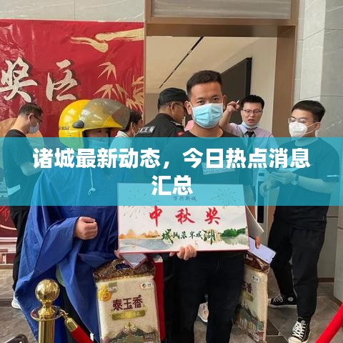 諸城最新動態(tài)，今日熱點(diǎn)消息匯總