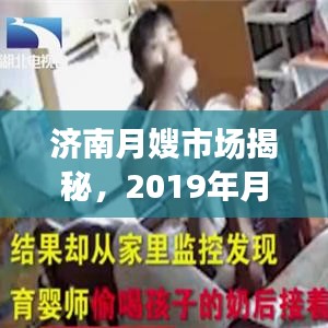 濟南月嫂市場揭秘，2019年月嫂價格行情全解析