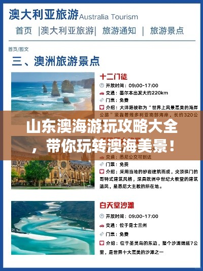 山東澳海游玩攻略大全，帶你玩轉(zhuǎn)澳海美景！