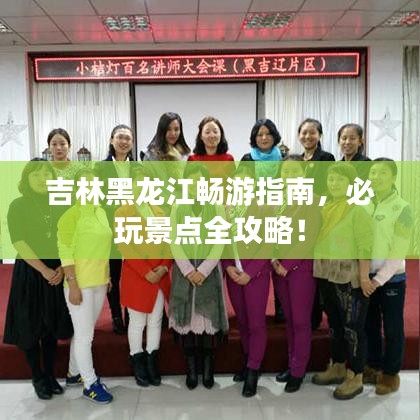 吉林黑龍江暢游指南，必玩景點(diǎn)全攻略！