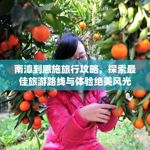 南漳到恩施旅行攻略，探索最佳旅游路線與體驗(yàn)絕美風(fēng)光