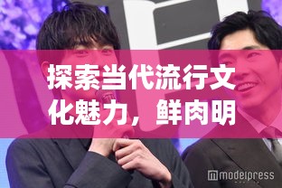 探索當代流行文化魅力，鮮肉明星絕美圖片大放送