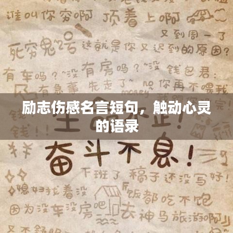 勵志傷感名言短句，觸動心靈的語錄