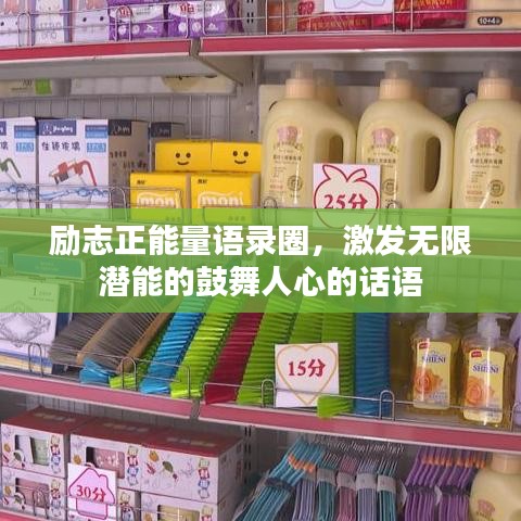 勵(lì)志正能量語錄圈，激發(fā)無限潛能的鼓舞人心的話語