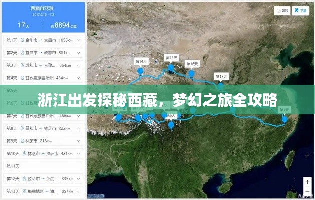 浙江出發(fā)探秘西藏，夢幻之旅全攻略