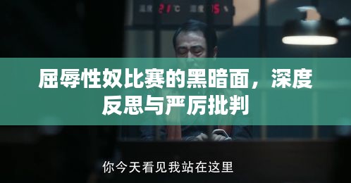 屈辱性奴比賽的黑暗面，深度反思與嚴(yán)厲批判