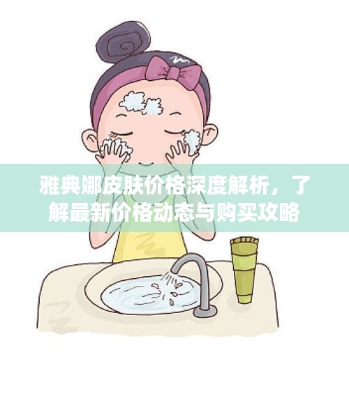 雅典娜皮膚價(jià)格深度解析，了解最新價(jià)格動(dòng)態(tài)與購(gòu)買(mǎi)攻略