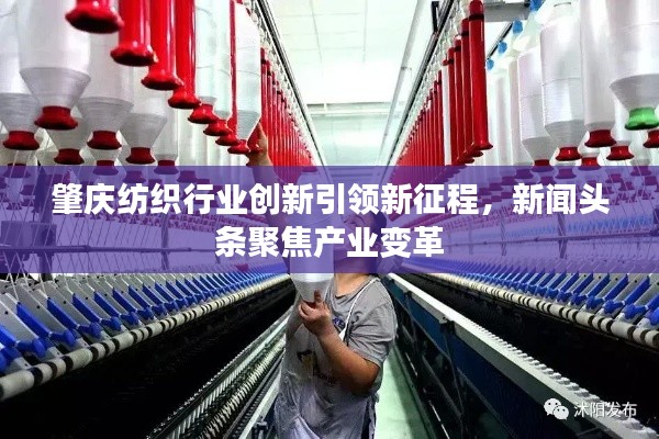 肇慶紡織行業(yè)創(chuàng)新引領(lǐng)新征程，新聞?lì)^條聚焦產(chǎn)業(yè)變革