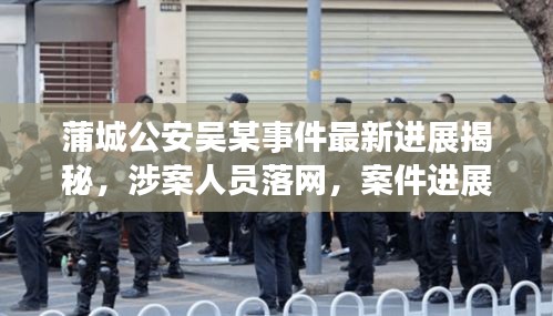 蒲城公安吳某事件最新進展揭秘，涉案人員落網(wǎng)，案件進展備受關(guān)注