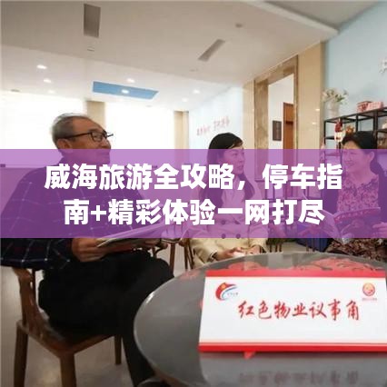 威海旅游全攻略，停車指南+精彩體驗一網(wǎng)打盡