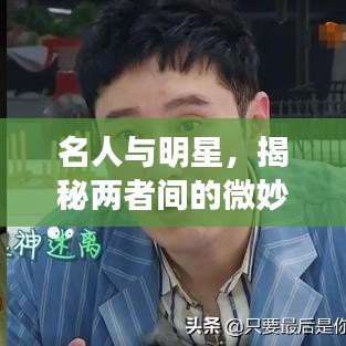名人與明星，揭秘兩者間的微妙差異