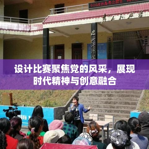 設(shè)計(jì)比賽聚焦黨的風(fēng)采，展現(xiàn)時(shí)代精神與創(chuàng)意融合