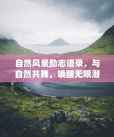 自然風(fēng)景勵(lì)志語錄，與自然共舞，喚醒無限潛能的力量