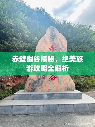 赤壁幽谷探秘，絕美旅游攻略全解析