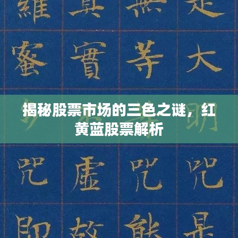 揭秘股票市場的三色之謎，紅黃藍(lán)股票解析