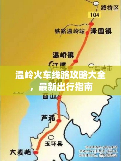 溫嶺火車線路攻略大全，最新出行指南