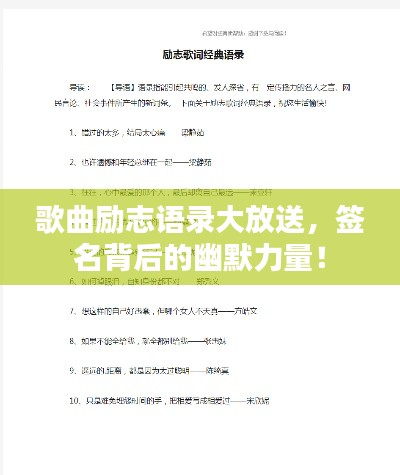 歌曲勵(lì)志語錄大放送，簽名背后的幽默力量！
