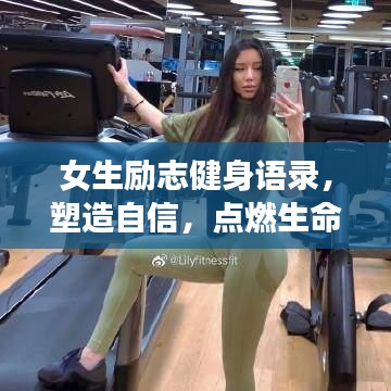 女生勵(lì)志健身語(yǔ)錄，塑造自信，點(diǎn)燃生命激情之火
