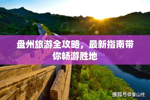 盤(pán)州旅游全攻略，最新指南帶你暢游勝地